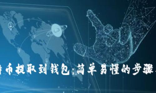 如何将比特币提取到钱包：简单易懂的步骤与注意事项