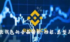 比特币接收钱包的全面解