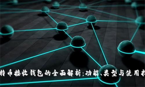比特币接收钱包的全面解析：功能、类型与使用指南