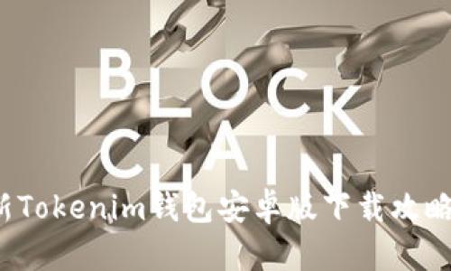 2023年最新Tokenim钱包安卓版下载攻略与使用指南