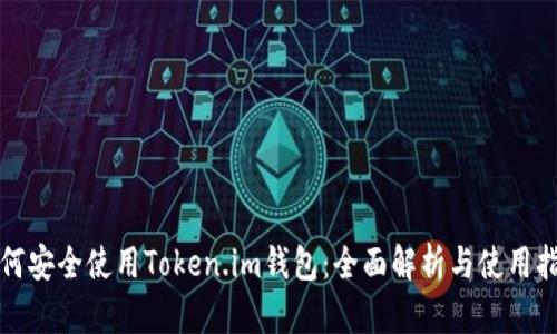 如何安全使用Token.im钱包：全面解析与使用指南