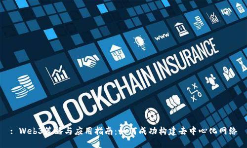 : Web3策略与应用指南：如何成功构建去中心化网络