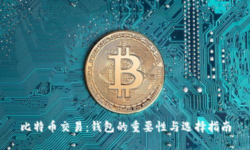 比特币交易：钱包的重要性与选择指南