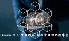 imToken 2.0 下载指南：轻松