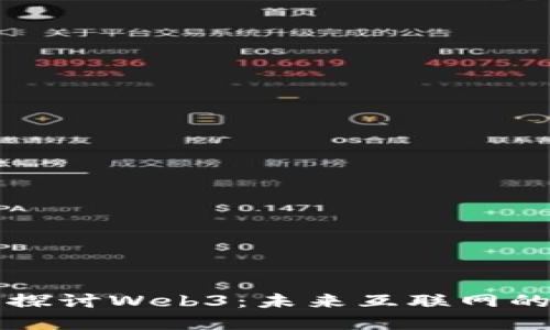 首次深入探讨Web3：未来互联网的变革之路