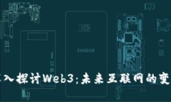首次深入探讨Web3：未来互