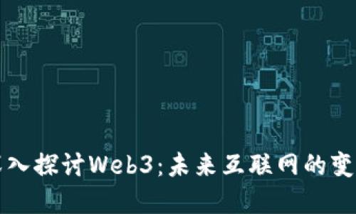 首次深入探讨Web3：未来互联网的变革之路