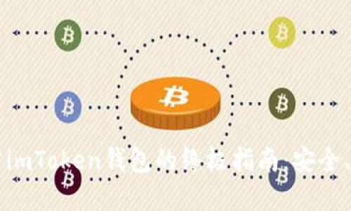 ### 下载官方imToken钱包的终极指南：安全、便捷与更多功能