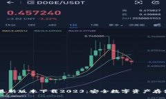 im冷钱包最新版本下载20