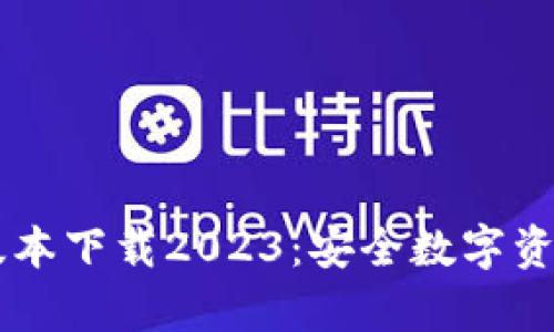 im冷钱包最新版本下载2023：安全数字资产存储解决方案