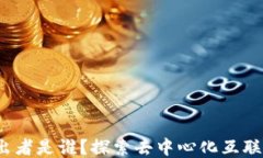 Web3的提出者是谁？探索去