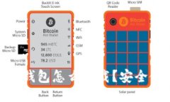 imToken钱包怎么下载？安全