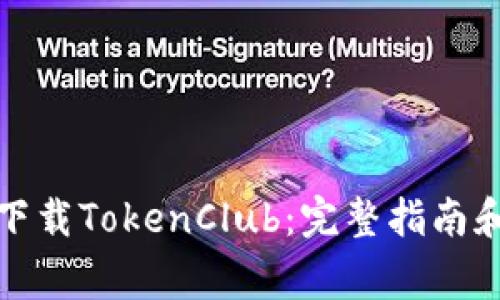 如何安全下载TokenClub：完整指南和注意事项
