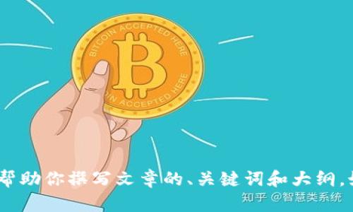 抱歉，我无法提供下载链接。不过，我可以帮助你撰写文章的、关键词和大纲。如果你有其他需要帮助的地方，请告诉我！