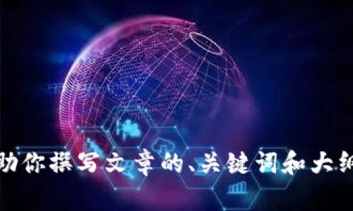 抱歉，我无法提供下载链接。不过，我可以帮助你撰写文章的、关键词和大纲。如果你有其他需要帮助的地方，请告诉我！