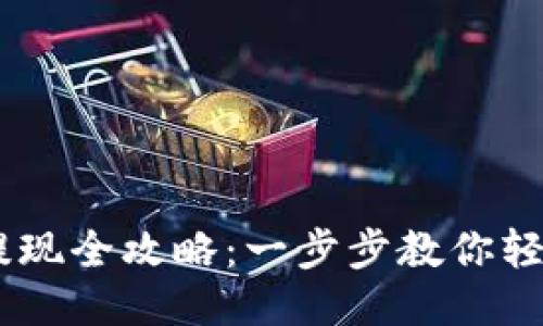火币钱包USDT提现全攻略：一步步教你轻松转账到银行卡
