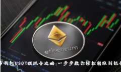 火币钱包USDT提现全攻略：一步步教你轻松转账到