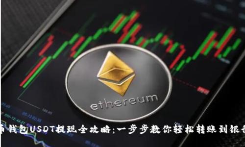 火币钱包USDT提现全攻略：一步步教你轻松转账到银行卡