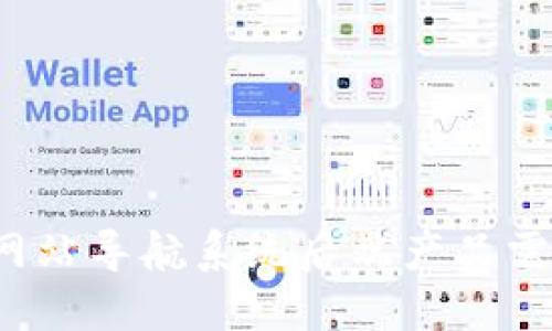 Web3网站导航系统后端产品需求详解