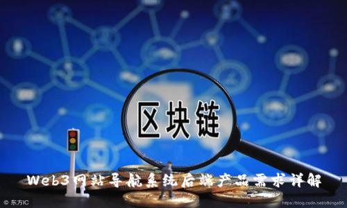 Web3网站导航系统后端产品需求详解