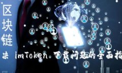解决 imToken 下载问题的全