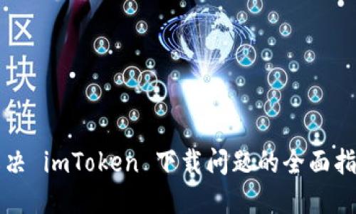解决 imToken 下载问题的全面指南