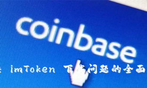解决 imToken 下载问题的全面指南