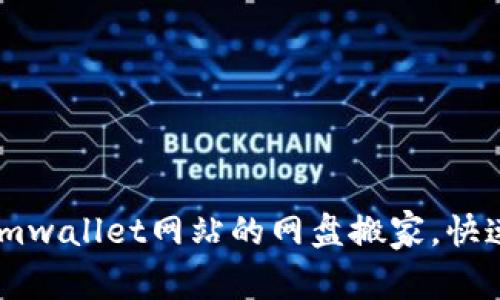 如何轻松实现imwallet网站的网盘搬家，快速迁移文件数据