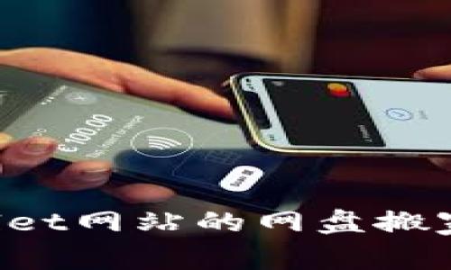如何轻松实现imwallet网站的网盘搬家，快速迁移文件数据