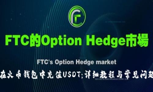 如何在火币钱包中充值USDT：详细教程与常见问题解答