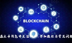 如何在火币钱包中充值USDT：详细教程与常见问题