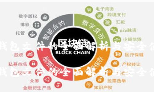 比特币钱包文件的全面解析与安全使用指南

比特币钱包文件的全面解析与安全使用指南