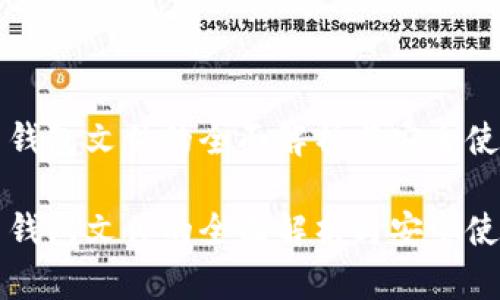 比特币钱包文件的全面解析与安全使用指南
比特币钱包文件的全面解析与安全使用指南