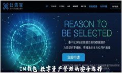 IM钱包：数字资产管理的安