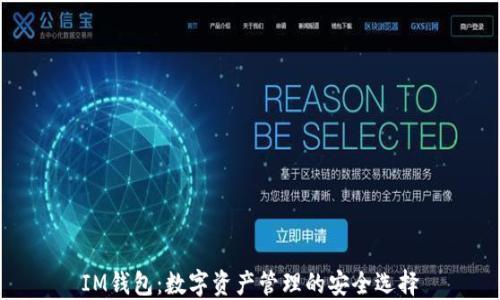
IM钱包：数字资产管理的安全选择