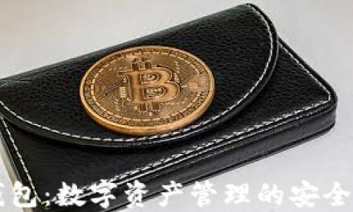 
IM钱包：数字资产管理的安全选择