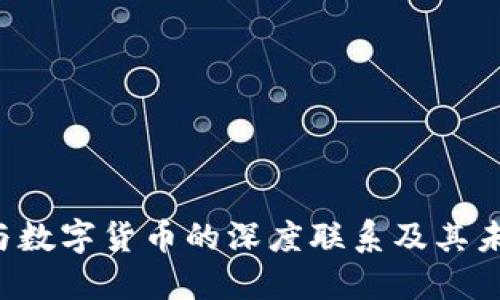 Web3与数字货币的深度联系及其未来展望
