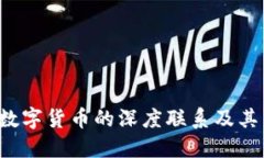 Web3与数字货币的深度联系