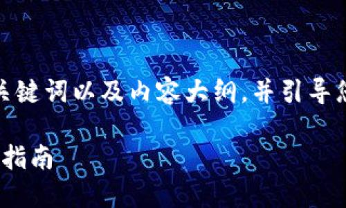 在这里，我可以帮您构思一个的、相关关键词以及内容大纲，并引导您解决相关问题。以下是您的请求内容。

如何下载和安装imToKen钱包：全方位指南