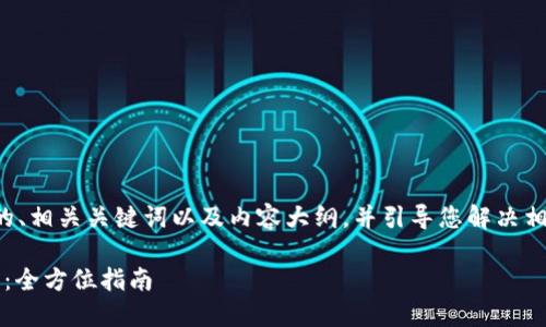 在这里，我可以帮您构思一个的、相关关键词以及内容大纲，并引导您解决相关问题。以下是您的请求内容。

如何下载和安装imToKen钱包：全方位指南