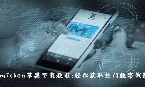 imToken苹果下载教程：轻松获取热门数字钱包