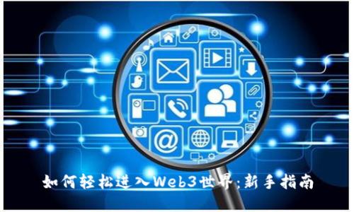 如何轻松进入Web3世界：新手指南