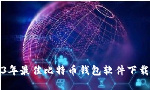 2023年最佳比特币钱包软件下载推荐