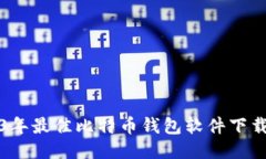 2023年最佳比特币钱包软件下载推荐