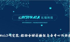 亚非拉Web3研究院：推动全球区块链与去中心化科