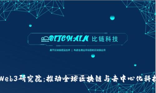 亚非拉Web3研究院：推动全球区块链与去中心化科技的未来