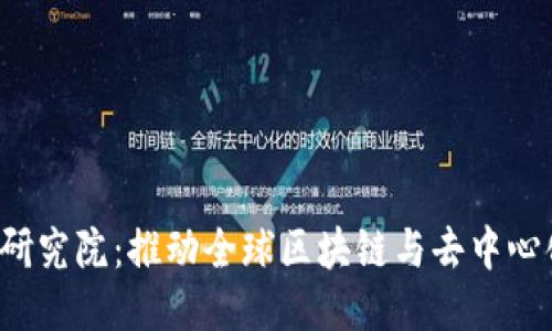 亚非拉Web3研究院：推动全球区块链与去中心化科技的未来
