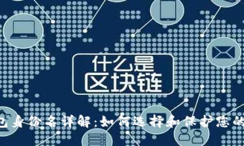 : imToken钱包身份名详解：如何选择和保护您的数字资产身份