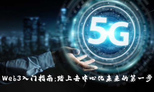 Web3入门指南：踏上去中心化未来的第一步
