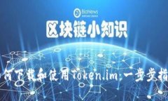 如何下载和使用Token.im：一